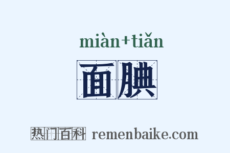 面腆是什么意思的图片